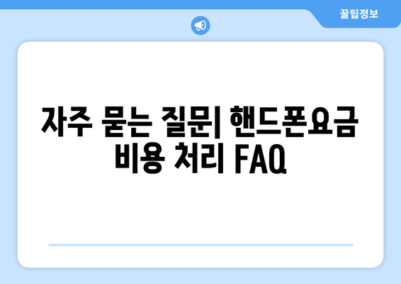 개인사업자를 위한 핸드폰요금 비용처리 방법 | 비용 처리, 세금, 개인사업자 가이드