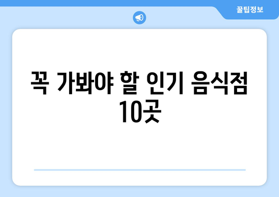 광주 근교 맛집 리스트| 먹고 가볼 만한 숨은 맛집 TOP 10 | 광주, 맛집, 추천 장소