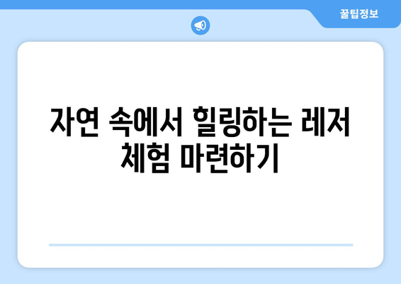 창원 근교 야외 레저 활동 가이드| 부모와 아이가 함께 즐길 수 있는 최적의 장소 | 창원, 가족 여행, 레저 스포츠"