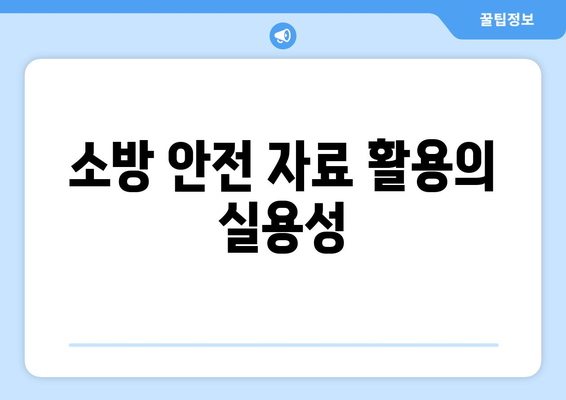 직장인을 위한 효과적인 소방안전교육 자료 제공 가이드 | 직장 안전, 교육 방법, 소방 훈련