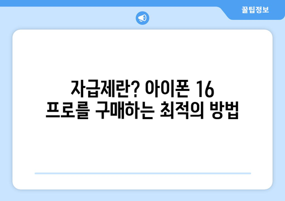 아이폰 16 프로 자급제 구매 가이드 | 자급제, 요금제, 최적화된 선택 방법