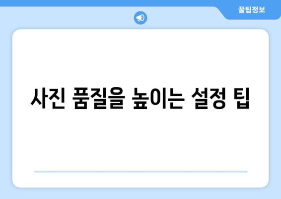 아이폰16 카메라 설정 완벽 가이드| 촬영 팁과 최적화 방법 | 아이폰16, 카메라, 사진 촬영