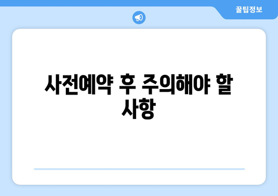 아이폰16 자급제 사전예약 방법과 팁 | 아이폰16, 자급제, 사전예약 안내