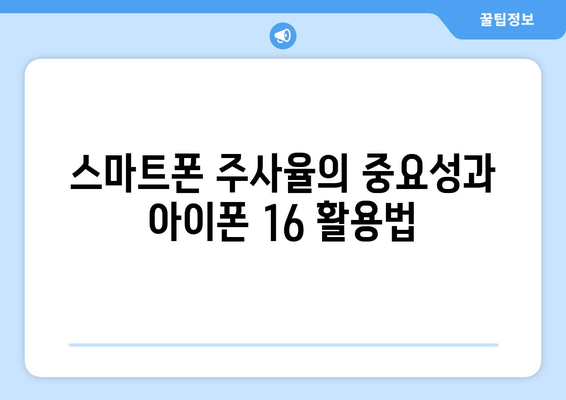 아이폰 16 주사율| 최신 기술과 특징 분석 | 아이폰, 스마트폰, 주사율 정보