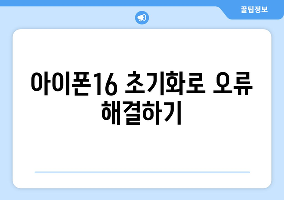 아이폰16 오류 해결 5가지 팁 | 아이폰16, 오류, 해결책, 기술 지원