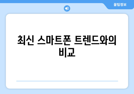 아이폰16 플러스 리뷰| 성능, 디자인 및 가격 비교 | 최신 스마트폰, 애플, 구매 가이드