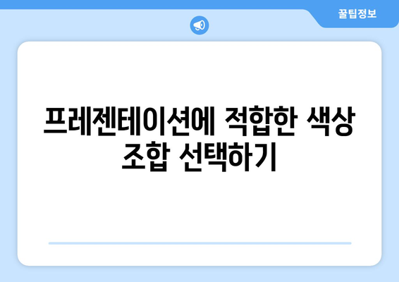 파워포인트 인포그래픽 완벽 가이드| 효과적인 디자인 노하우와 팁 | 인포그래픽, 프레젠테이션, 시각적 커뮤니케이션"