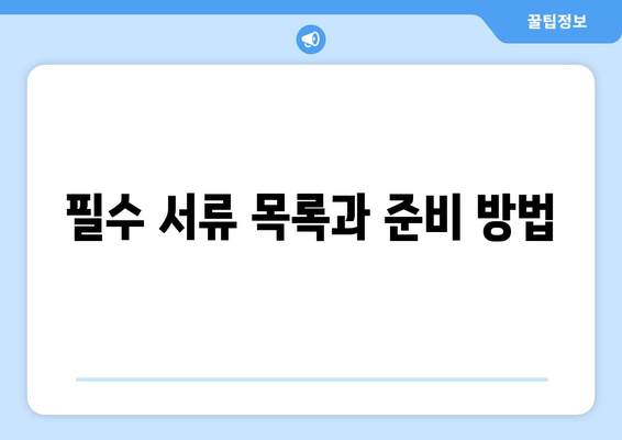 개인사업자햇살론서류 준비를 위한 필수 팁과 체크리스트 | 개인사업자, 대출 서류, 햇살론
