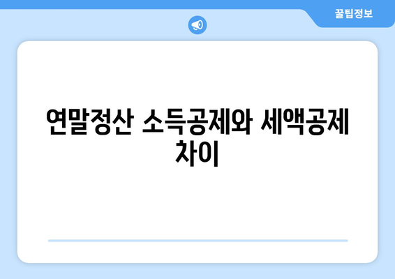 연말정산 잊지 말아야 할 항목 10가지 | 세금, 환급, 신고 준비 팁