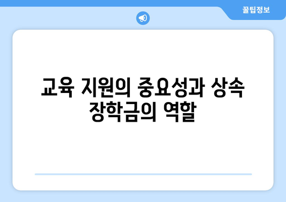 상속 관련 장학금 제도 완벽 가이드 | 장학금, 상속, 교육 지원