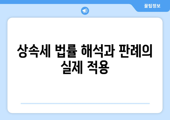 상속세 관련 판례| 판단 기준과 주요 사례 분석 | 상속세, 법률, 판례 연구