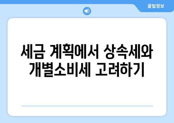 상속세와 개별소비세의 차이점 완벽 분석 가이드 | 세금, 재정 계획, 상속재산 관리