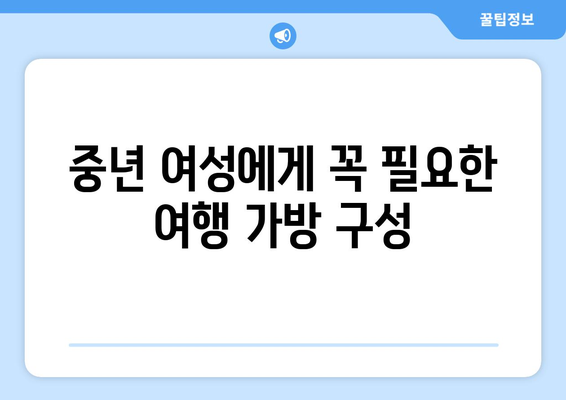 중년 여성 여행 필수템 10가지 팁과 체크리스트 | 여행 준비, 알찬 여행, 필수 아이템