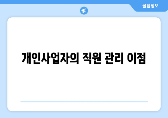 개인사업자 직원등록 혜택과 세금 절감 방안 | 개인사업자, 세금 혜택, 직원등록