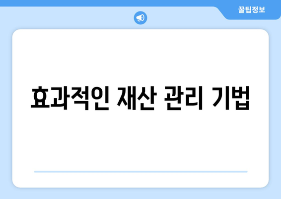 상속세 절세 전략| 효과적인 방법과 실전 팁 | 세금 절감, 재산 관리, 재정 계획