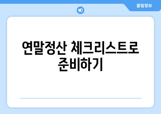 연말정산 자산관리| 쉽게 따라하는 절세 팁과 효과적인 투자 전략 | 연말정산, 자산관리, 절세 방법