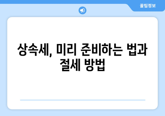 상속 시 유의사항| 효율적인 재산 분배를 위한 5가지 팁 | 상속법, 재산관리, 법률 상담