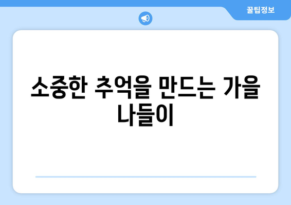 가을 나들이 추천 명소 10곳 | 자연, 여행, 가을 풍경, 가족 나들이