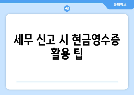 개인사업자를 위한 현금영수증 신청 방법과 팁 | 세무, 사업자등록, 소득세