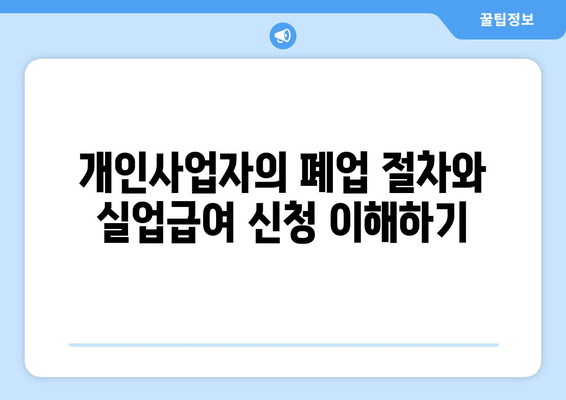 개인사업자 폐업 실업급여 신청 방법과 필수 조건 | 개인사업자, 실업급여, 폐업지원