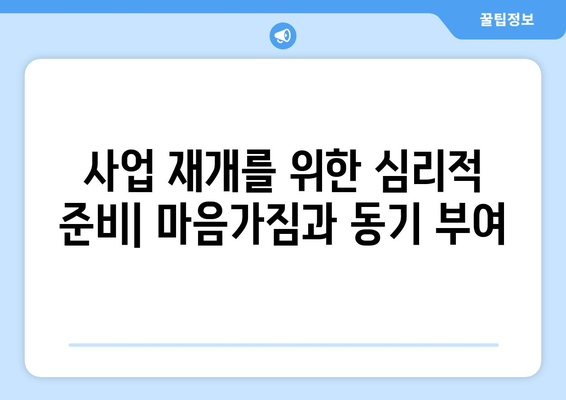 개인사업자 폐업 후 재개업을 위한 실전 가이드 | 폐업 절차, 재개업 방법, 성공 전략