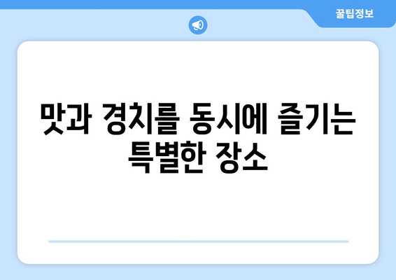 경기도 근교 뷰 맛집 10곳 추천! | 힐링, 맛집 탐방, 경치 좋은 카페