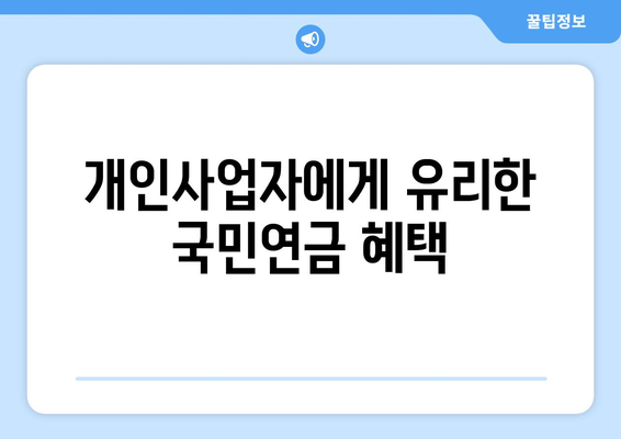개인사업자 국민연금 미가입에 대한 해결책과 필수 정보 | 국민연금, 개인사업자, 재정 관리