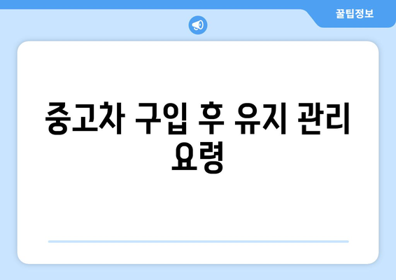 개인사업자를 위한 중고차 구입 방법과 팁 | 중고차, 개인사업자, 차량 구매 가이드