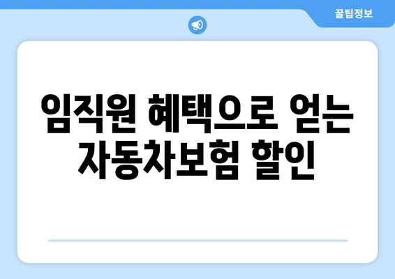 개인사업자를 위한 자동차보험 임직원 가이드 | 자동차보험, 개인사업자, 임직원 혜택