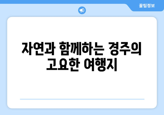 경주 근교 고즈넉한 마을 탐방 가이드 | 여행, 자연, 힐링 여행지