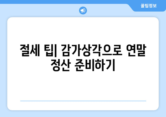 개인사업자를 위한 자동차 감가상각 완벽 가이드 | 세금 혜택, 회계 처리, 절세 팁