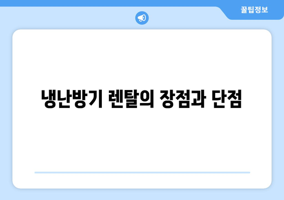 냉난방기 장기 렌탈의 모든 것| 최적의 선택 방법과 팁 | 냉난방기, 렌탈, 효율적인 사용법