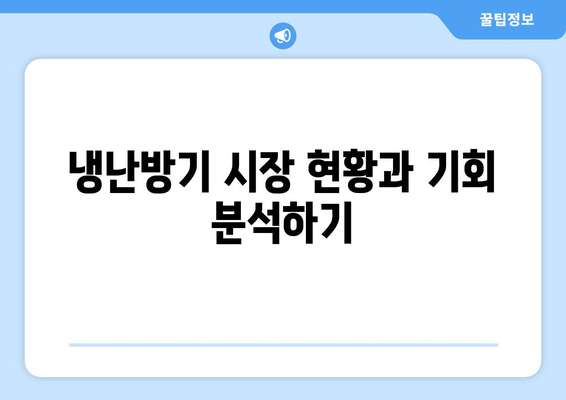 냉난방기 총판 선정 가이드| 성공적인 비즈니스 운영을 위한 5가지 핵심 팁 | 냉난방기, 총판, 비즈니스 전략"
