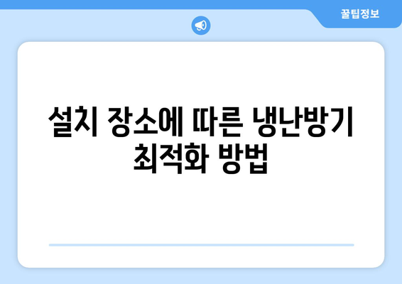 소형 냉난방기 구매 완벽 가이드 | 냉난방기, 소형가전, 에너지 효율