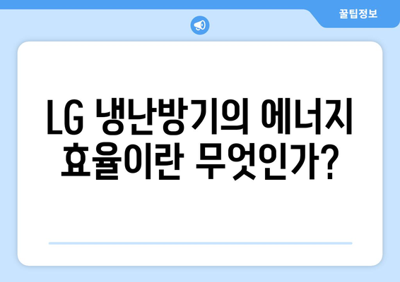 LG 냉난방기 효율 극대화 방법| 에너지 절약과 여름철 쾌적함 | LG, 냉난방기, 에너지 절약"
