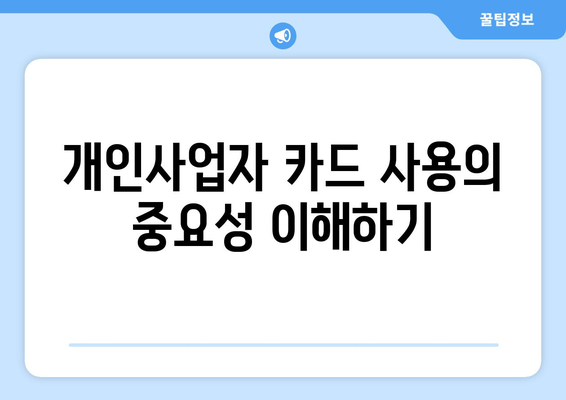 개인사업자 카드 사용내역 관리 방법과 주의사항 | 개인사업자, 카드사용, 관리팁