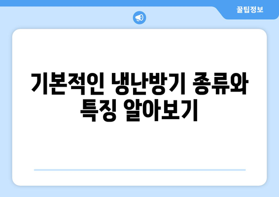 냉난방기 가격비교| 최적의 선택을 위한 필수 가이드 | 냉난방기, 가격, 구매 팁