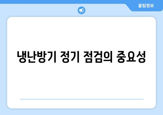 냉난방기 효율 최적화 방법| 에너지 절약을 위한 필수 가이드 | 냉난방, 에너지 효율, 절약 팁"