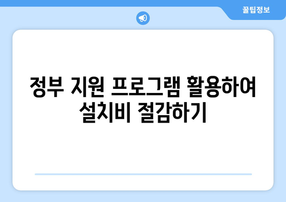 냉난방기 설치비용 절약을 위한 2023년 가이드 | 냉난방기, 설치비용, 비용 절감 팁