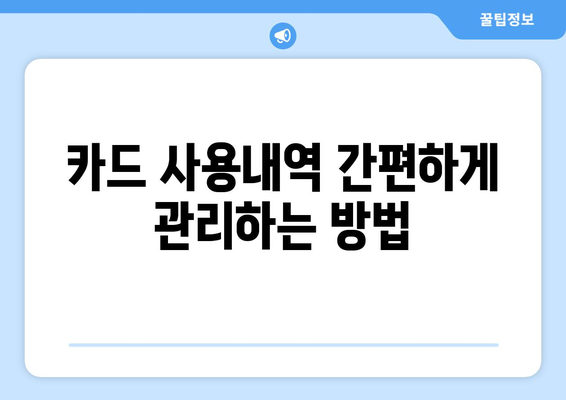 개인사업자 카드 사용내역 관리 방법과 주의사항 | 개인사업자, 카드사용, 관리팁