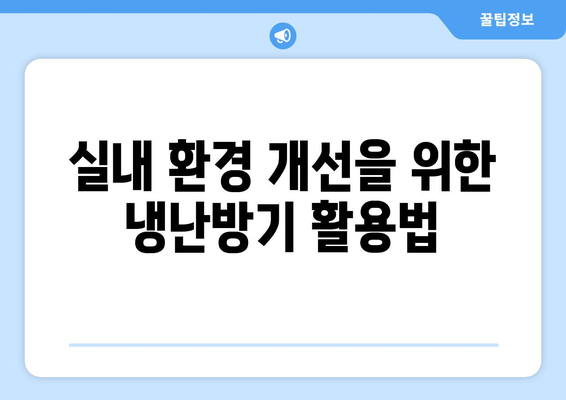 업소용 냉난방기 추천! 필수 팁과 효과적인 선택 방법 | 냉난방기, 상업용, 에너지 효율