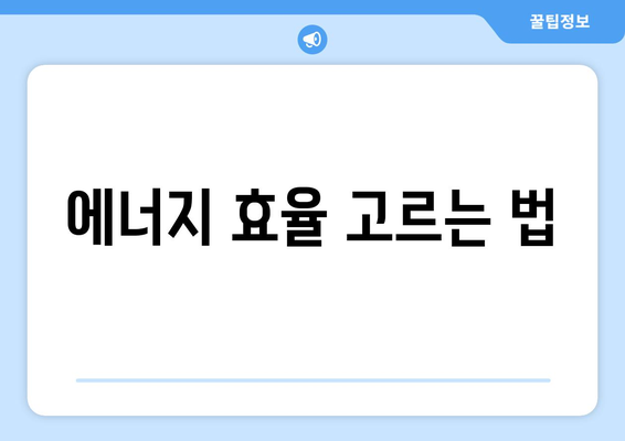 인버터 냉난방기 선택 시 고려해야 할 5가지 팁 | 인버터, 냉방, 난방 시스템, 에너지 효율