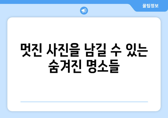 창원 근교 숨겨진 명소 10곳| 주말 여행을 위한 완벽 가이드!" | 창원, 여행, 명소, 히든 플래이스