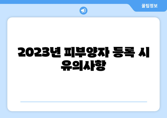 개인사업자 피부양자 등록 방법| 2023년 필수 가이드 | 개인사업자, 세금, 등록 절차