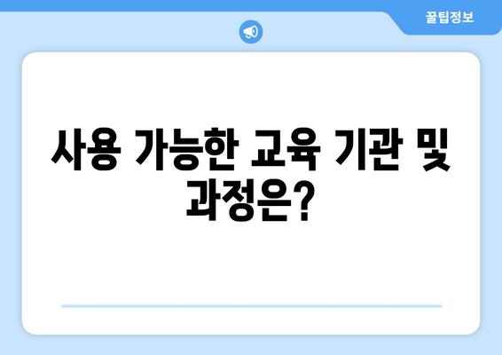 직장인 내일배움카드 신청방법 완벽 가이드 | 교육지원, 직장인 혜택, 자격증 취득