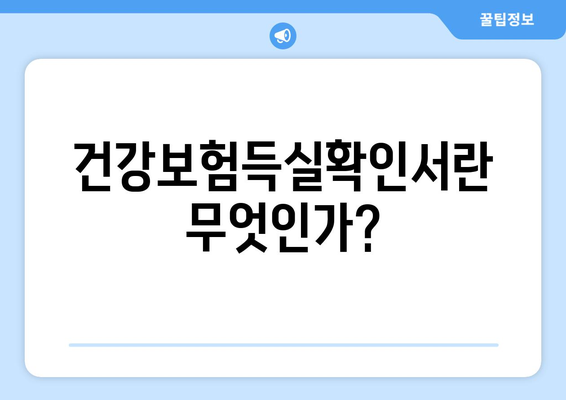 직장인을 위한 건강보험득실확인서 활용법과 신청 방법 | 직장인, 건강보험, 확인서