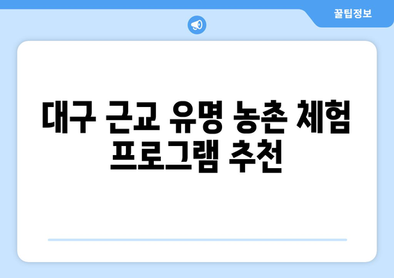 대구 근교 농촌 체험의 모든 것! | 체험 프로그램, 관광 명소, 가족 여행 팁