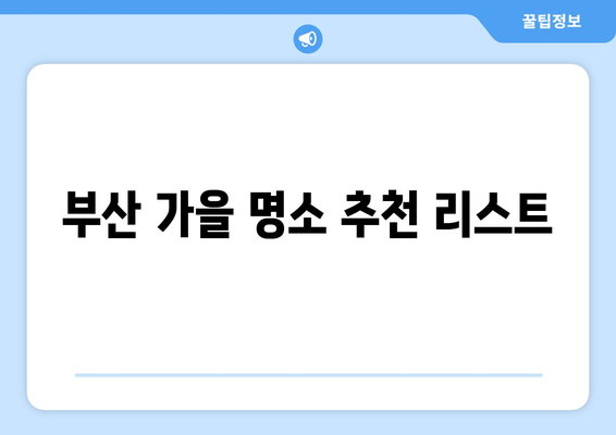 부산 근교 힐링 가을 나들이| 완벽한 가을 여행 코스 추천 | 부산, 힐링, 가을 나들이