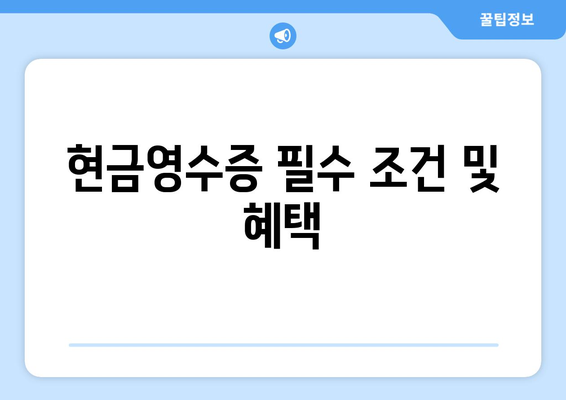 개인사업자 현금영수증 가입 방법과 필수 조건 | 개인사업자, 세금, 영수증 관리