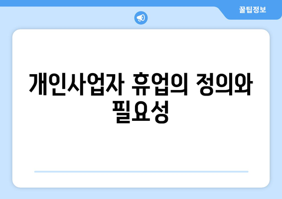 개인사업자 휴업기간 확인을 위한 완벽 가이드 | 개인사업자, 휴업, 기간 확인 방법